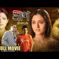 ভ্রূণ | Bhrun | Swastika | Arunima | Shankar | Debdoot | Biswajit | New Bengali Full Movie | Full HD