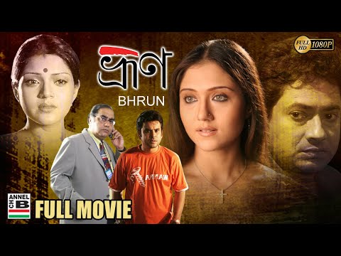 ভ্রূণ | Bhrun | Swastika | Arunima | Shankar | Debdoot | Biswajit | New Bengali Full Movie | Full HD