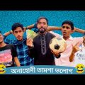 ভলোগের নামে সস্তা গান-বাজনা ॥ Bangla Funny Video ॥Nahid Hasan ॥ Kaka On Fire ॥