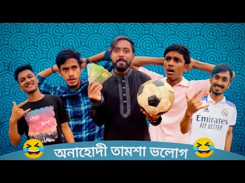 ভলোগের নামে সস্তা গান-বাজনা ॥ Bangla Funny Video ॥Nahid Hasan ॥ Kaka On Fire ॥