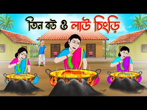 তিন বউ ও লাউ চিংড়ি | Bengali Fairy Tales Cartoon | Rupkothar Bangla Golpo | Thakumar Jhuli