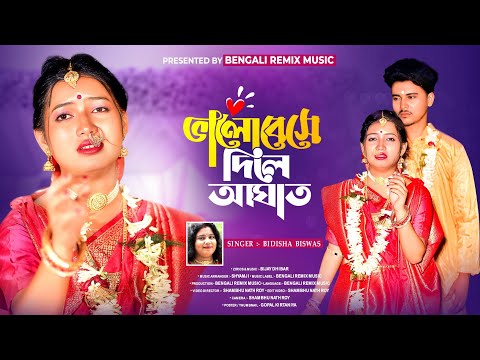 ভালোবেসে দিলে আঘাত । Bhalobeshe Dile Aghat । Shreya Adhikary ।BRM | Bangla Sad Song | Bidisha Biswas