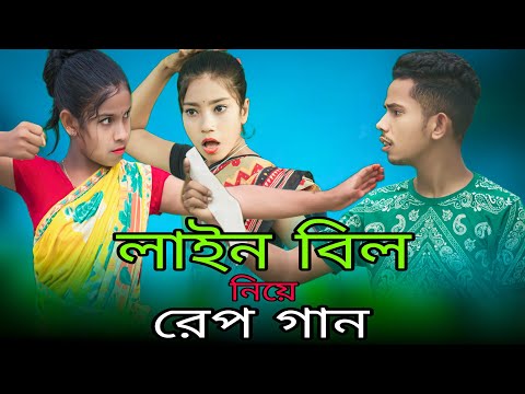 লাইন বিল নিয়ে রেপ গান | Line Bill Rap Song | Singer Sadikul Toslima | Bangla Rap Song 2023