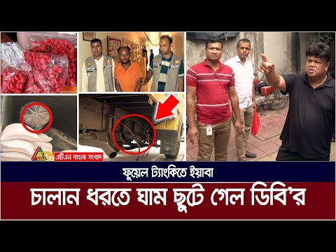 চালান ধরতে ঘাম ছুটে গেল ডিবি'র | Yaba Challan | DB | ATN Bangla News