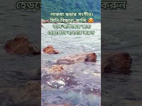 লাকমা ছড়া টেকেরঘাট। #viral #shortsvideo #nature #travel #bangladesh