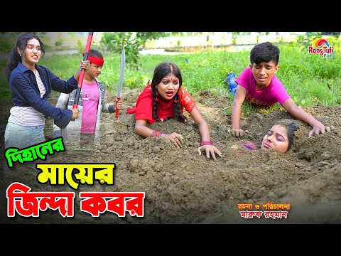 দিহানের মায়ের জিন্দা কবর | Dihaner mayer jinda kobor | bengali fairy tales | dihan | bihan ।