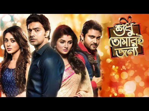 Sudhu Tomari Jonno Bengali Full  Movie (2015) Dev ' Mimi ' Soham ' Srabanti | New Bangla Movie 2023