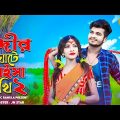 নদীৰ ঘাটে আইসা সখি 2 | Nodir Gate Aisha Shoki 2 | Bangla Folk Song | TikTok Viral Song | Music Video