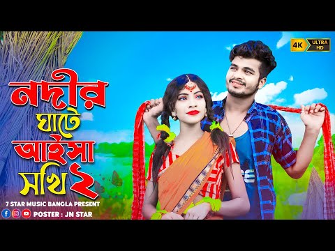 নদীৰ ঘাটে আইসা সখি 2 | Nodir Gate Aisha Shoki 2 | Bangla Folk Song | TikTok Viral Song | Music Video