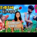 Local Dilwala || Bangla Comedy Video || Funny  Video In Bengali