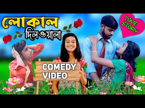 Local Dilwala || Bangla Comedy Video || Funny  Video In Bengali