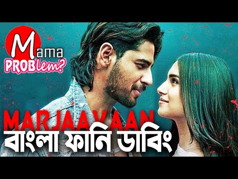 Marjaavaan Movie Bangla Funny Dubbing|Bangla Funny Video|Mama problem New