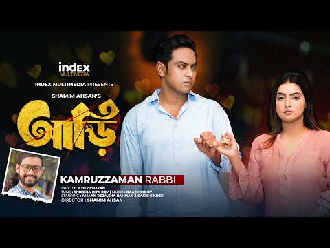 Aari | আড়ি | Music Video | Kamruzzaman Rabbi | Amaan Reza | Ena Rahman | Bangla New Song 2023