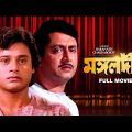 Mangal Deep – Bengali Full Movie | Tapas Paul | Satabdi Roy | Ranjit Mallick