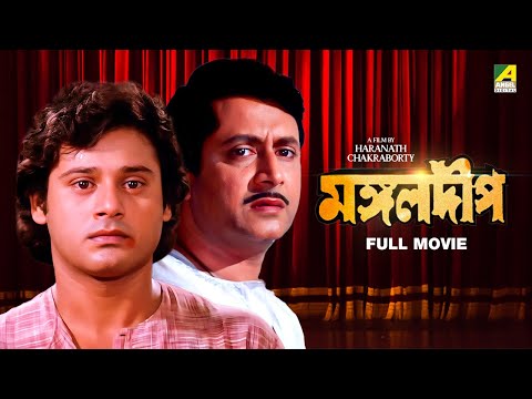 Mangal Deep – Bengali Full Movie | Tapas Paul | Satabdi Roy | Ranjit Mallick