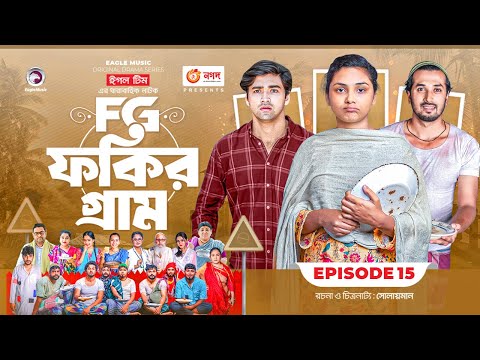 Fokir Gram | ফকির গ্রাম | Bangla New Natok | Sajal, Sabuj, Ifti, Shahin, Rabina, Mim | EP 15