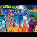 রাখির মূল্য || রাখি বন্ধন || Bangla Comedy Dukher Natok|Vetul,Moyna,Rocky|| Swapna Tv New Video 2023