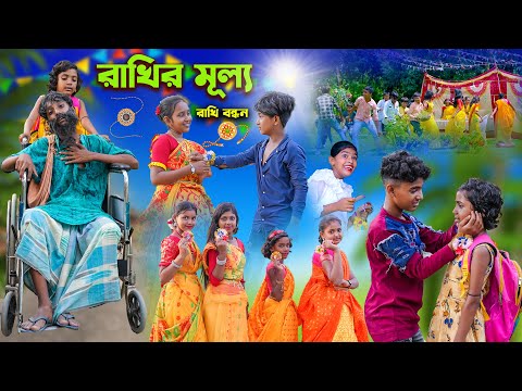 রাখির মূল্য || রাখি বন্ধন || Bangla Comedy Dukher Natok|Vetul,Moyna,Rocky|| Swapna Tv New Video 2023