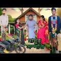 দাদুর সম্পত্তি | Dadur Sampatti || বাংলা নতুন ফানি ভিডিও | Bangla New Funny Video |