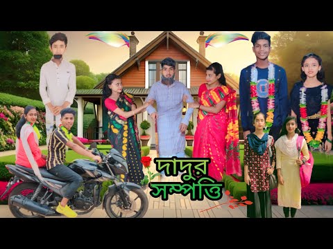 দাদুর সম্পত্তি | Dadur Sampatti || বাংলা নতুন ফানি ভিডিও | Bangla New Funny Video |