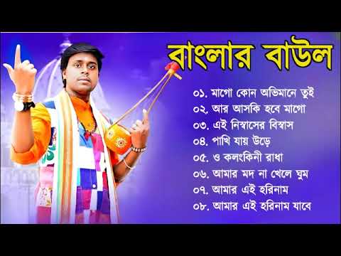 সুপারহিট বাউল – Baul Gaan  | Baul Hit Gaan | Bengali Baul Song | Bengali Folk Song nonstop 2023