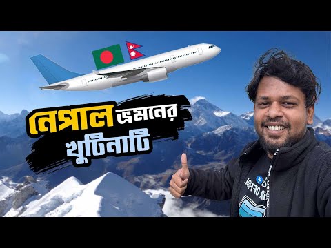 ফ্রি ভিসায় বাংলাদেশ থেকে নেপালে যেভাবে গেলাম | Nepal Tour Plan From Bangladesh | Part 01