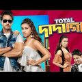 Total dadagiri (টোটাল দাদাগিরি) | total dadagiri full movie bangla | yash and mimi
