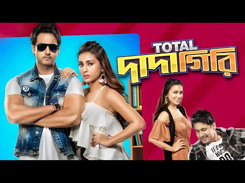 Total dadagiri (টোটাল দাদাগিরি) | total dadagiri full movie bangla | yash and mimi