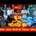 জীবনের আদালত ৪০ | Jiboner Adalot 40 | স্কুল পলিটিক্স | School Politics | New Natok |DS FliX| Part- 1