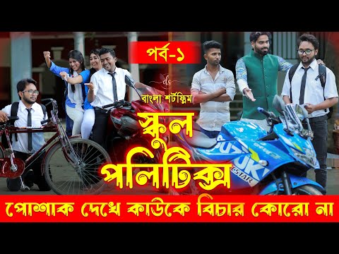 জীবনের আদালত ৪০ | Jiboner Adalot 40 | স্কুল পলিটিক্স | School Politics | New Natok |DS FliX| Part- 1