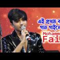 এই প্রথম বাংলা গান গাইলেন – Mohammad Faiz | বোঝেনা সে বোঝেনা | Bojhena Shey Bojhena | Arijit Singh