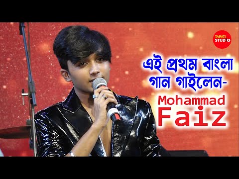 এই প্রথম বাংলা গান গাইলেন – Mohammad Faiz | বোঝেনা সে বোঝেনা | Bojhena Shey Bojhena | Arijit Singh