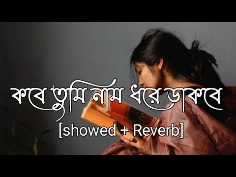 Kobe Tumi name Dore Dakbe  Bengali Romantic Lo-fi & [showed and Reverb] Bangla Music Video Song 2023