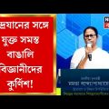 Mamata Banerjee : Chandrayaan 3 প্রসঙ্গে কী বললেন মুখ্যমন্ত্রী? দেখুন । Bangla News