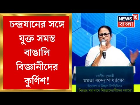 Mamata Banerjee : Chandrayaan 3 প্রসঙ্গে কী বললেন মুখ্যমন্ত্রী? দেখুন । Bangla News