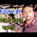 Bangladesh Travel Vlog || রামগঞ্জ টু চাঁদপুর লঞ্চঘাট || লক্ষ্মীপুর || চাঁদপুর #bangla #banglavlog