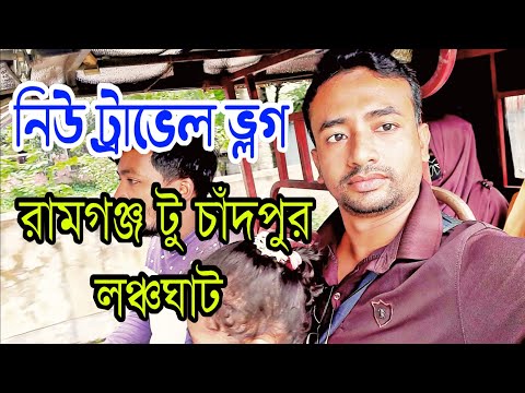 Bangladesh Travel Vlog || রামগঞ্জ টু চাঁদপুর লঞ্চঘাট || লক্ষ্মীপুর || চাঁদপুর #bangla #banglavlog