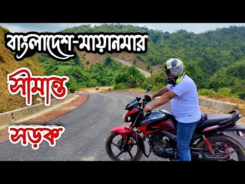 বাংলাদেশ-মায়ানমার সীমান্ত সড়ক, ঘুমধুম, নাইক্ষ্যংছড়ি।। Bangladesh-Myanmar border road।।