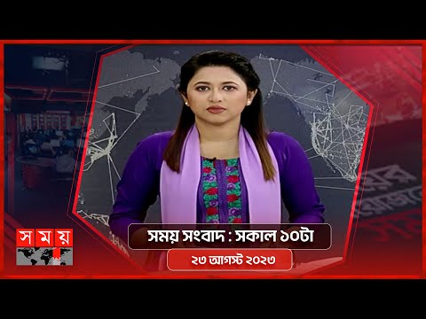 সময় সংবাদ | সকাল ১০টা  | ২৩ আগস্ট ২০২৩ | Somoy TV Bulletin 10am | Bangladeshi News