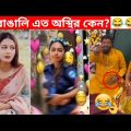 অস্থির বাঙালি 😅😂 osthir bangali | funny facts | funny video | osthir bangla funny video | mayajaal