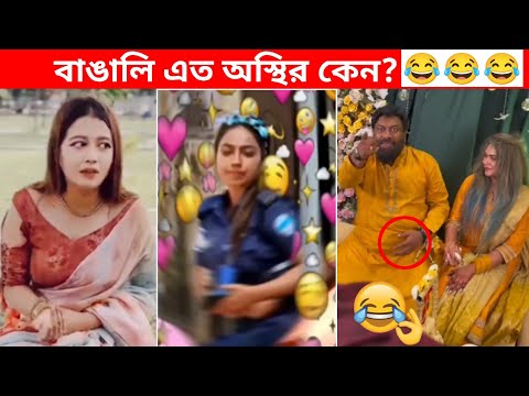 অস্থির বাঙালি 😅😂 osthir bangali | funny facts | funny video | osthir bangla funny video | mayajaal