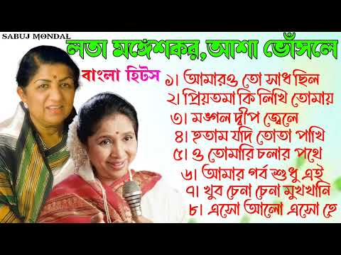 আশা ভোঁসলে ও লতা মঙ্গেশকর | আধুনিক ও ছায়াছবির বাংলা গান | Evergreen Bengali Song