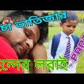 চাচা ভাতিজার ছন্দের লরাই Part-6 @ARIFULMIXFUN Bangla funny video