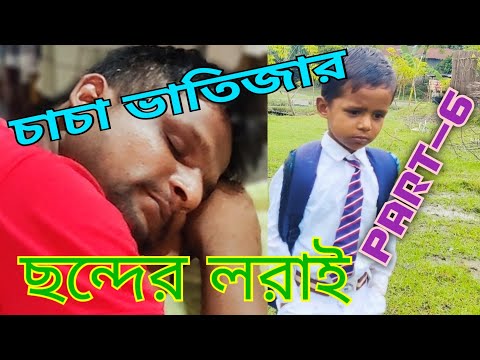 চাচা ভাতিজার ছন্দের লরাই Part-6 @ARIFULMIXFUN Bangla funny video