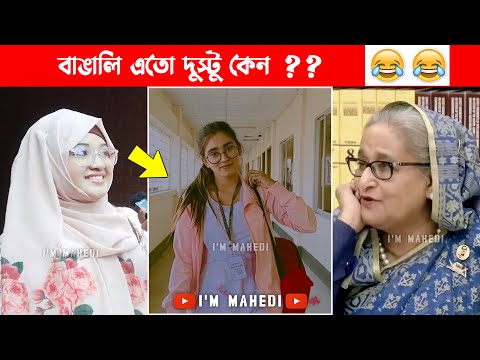 অস্থির বাঙালি  part 39 😂 osthir bengali | funny video | funny facts | mayajaal #FunnyFact