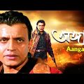 Aangar | অঙ্গার | Bengali Movie | Full HD | Mithun Chakraborty | Shantipriya