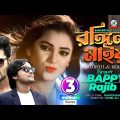 Rongila Maiya | Rapper Bappy | Rajib | রঙ্গিলা মাইয়া | Bangla Rap | Music Video