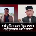 এসপির বিরুদ্ধে এমপির যত অভিযোগ | Cox's Bazar | Channel 24