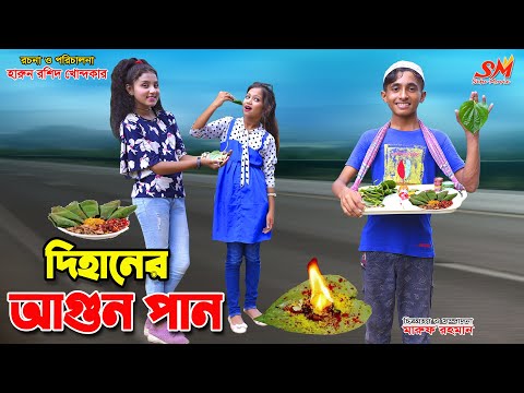 দিহানের মজার আ.গুন পান | Dihaner agun pan | bihan | rihan | bangla natok | dihan natok |