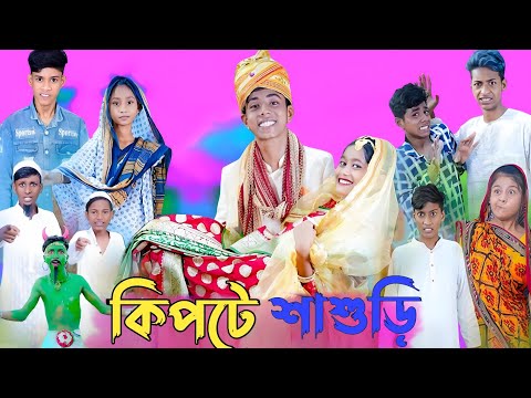 কিপটে শাশুড়ি || bangla funny video || kipte shasuri ||